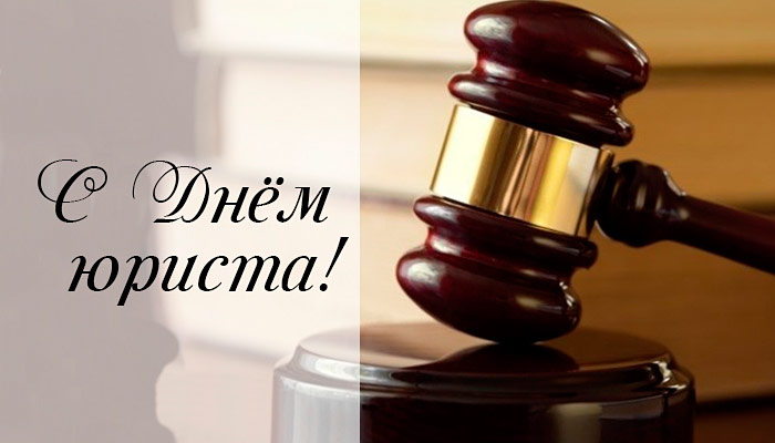 Поздравления НИУ «БелГУ» С Днем юриста!