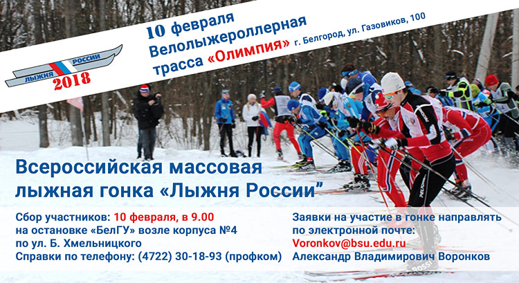 Объявления НИУ «БелГУ» «лыжня россии-2018»