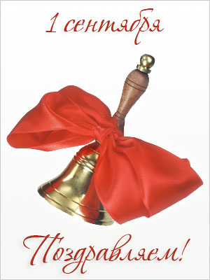 Поздравления НИУ «БелГУ» С Днём знаний, друзья!