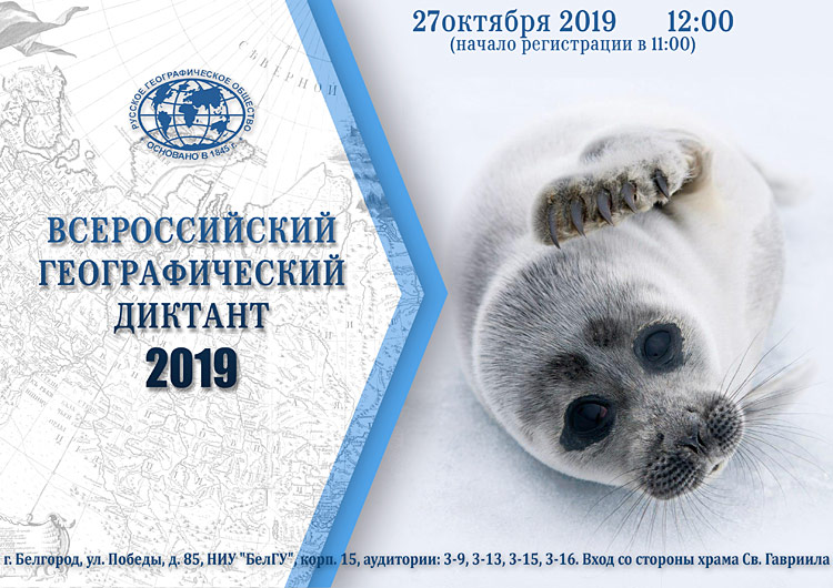 Объявления НИУ «БелГУ» географический диктант
