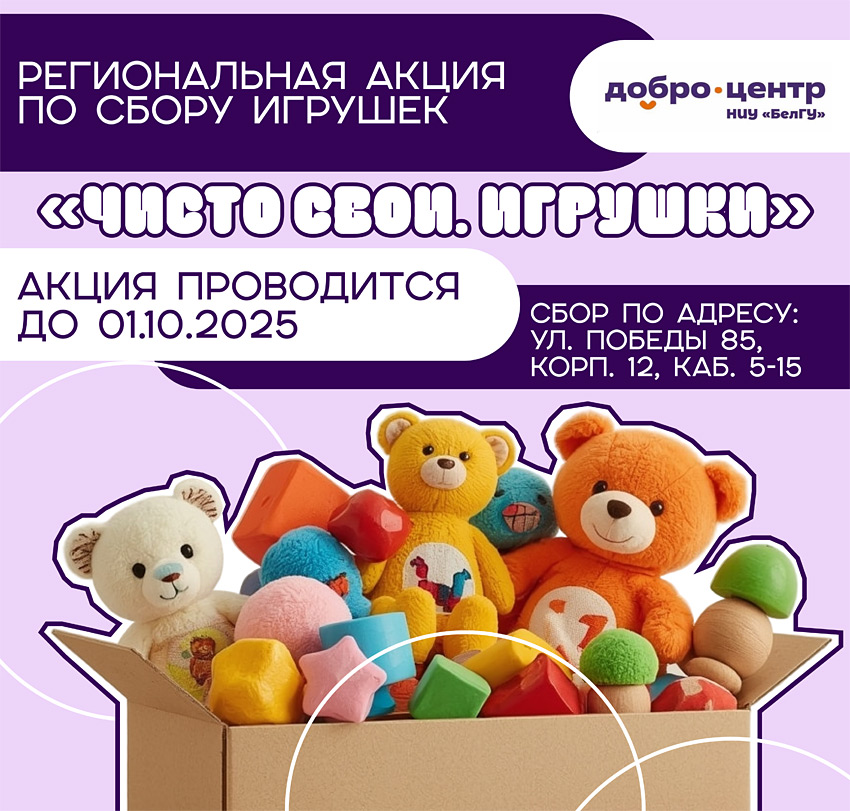 Объявления НИУ «БелГУ» вторая жизнь старым игрушкам!