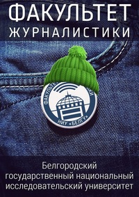Массмедиа-рейтинг НИУ «БелГУ» События НИУ «БелГУ» массмедиа-рейтинг ниу «белгу»