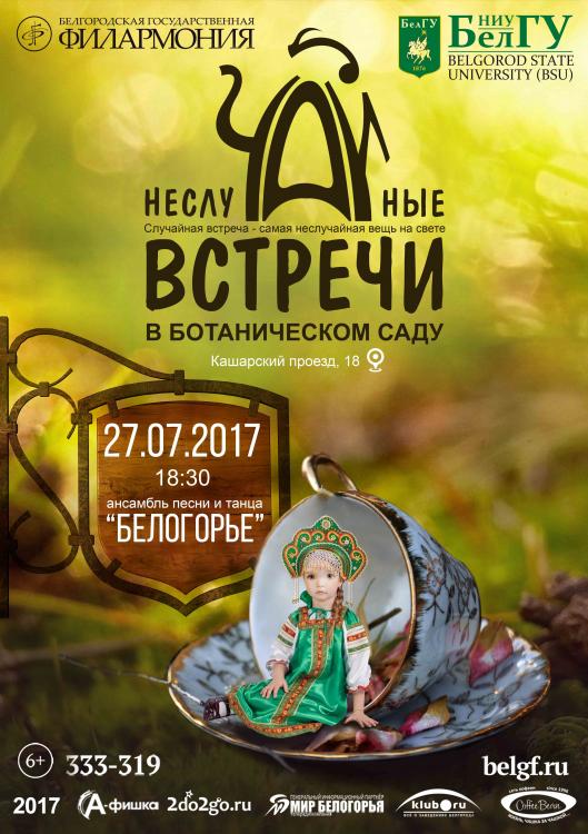 События НИУ «БелГУ» народные песни прозвучат в ботаническом саду