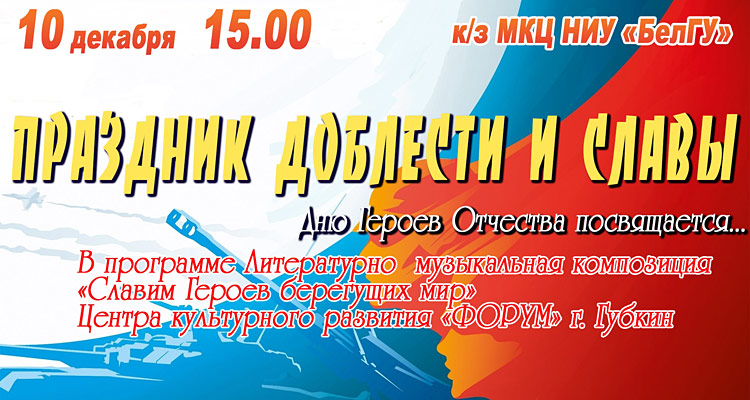 Объявления НИУ «БелГУ» «праздник доблести и славы»