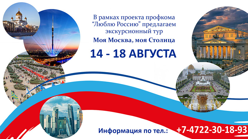 Экскурсионный тур «Моя Москва, моя Столица» Объявления НИУ «БелГУ» экскурсионный тур «моя москва, моя столица»