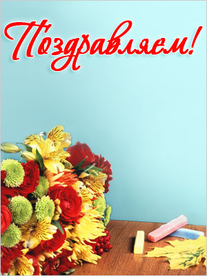 Поздравления НИУ «БелГУ» С Днем учителя!