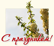 С Днем весны и труда!