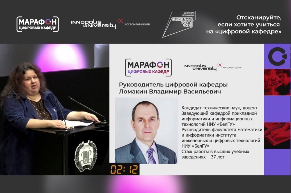 НИУ «БелГУ» поделился опытом создания цифровой кафедры на марафоне в Москве