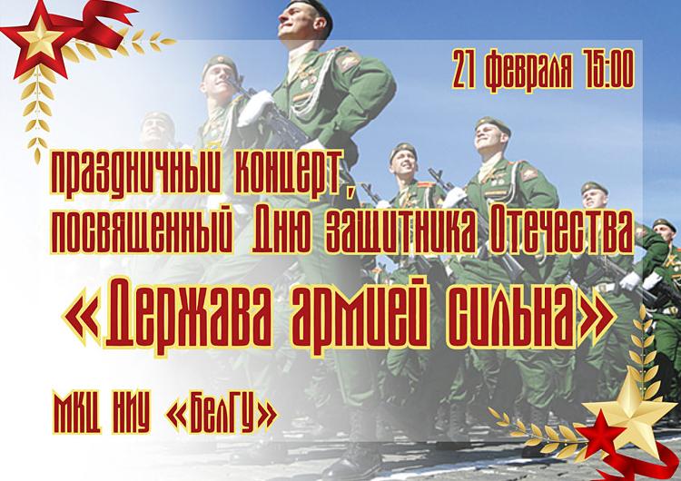 Объявления НИУ «БелГУ» «держава армией сильна»