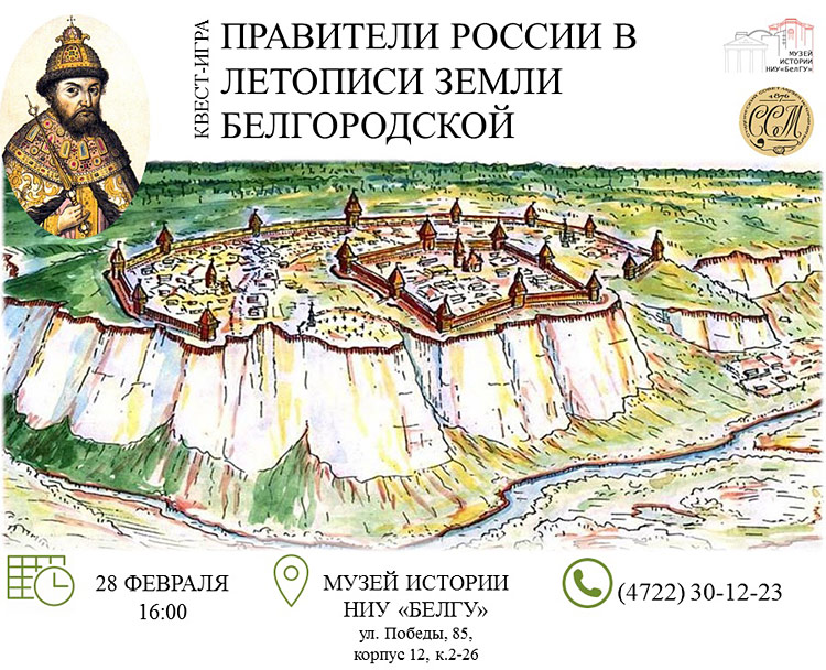 «Правители России в летописи Земли Белгородской» Объявления НИУ «БелГУ» «правители россии в летописи земли белгородской»