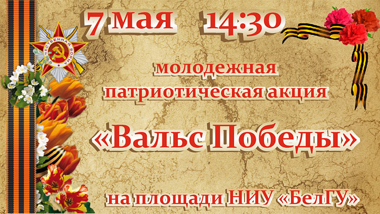 Объявления НИУ «БелГУ» «вальс победы»