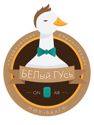 События НИУ «БелГУ» 93-й выпуск радио «белый гусь»