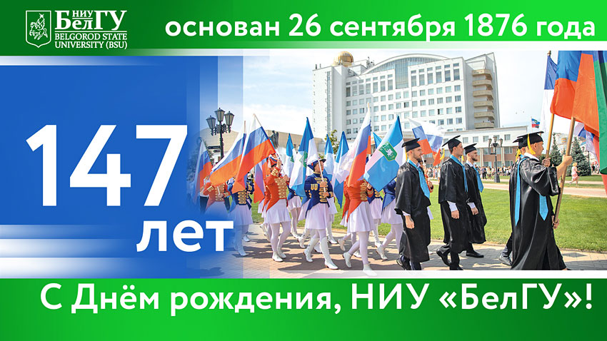 Поздравления НИУ «БелГУ» С праздником! С днем рождения, БелГУ!