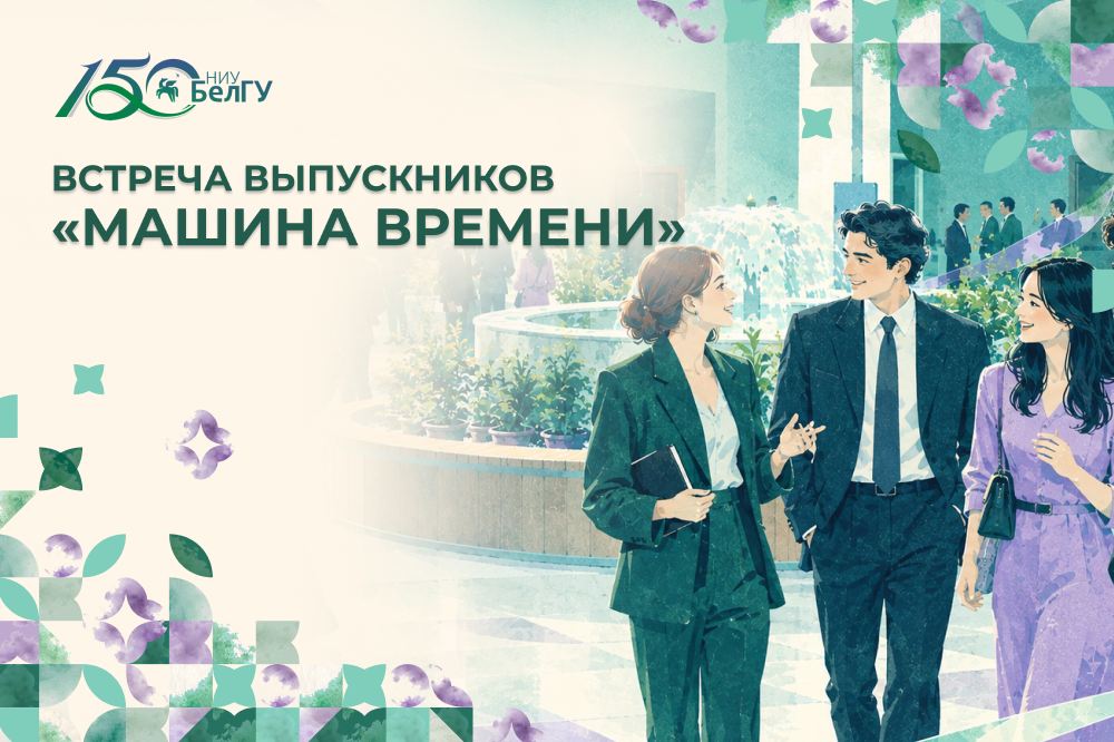 НИУ «БелГУ» открывает двери для выпускников и приглашает стать участником события «Машина времени»