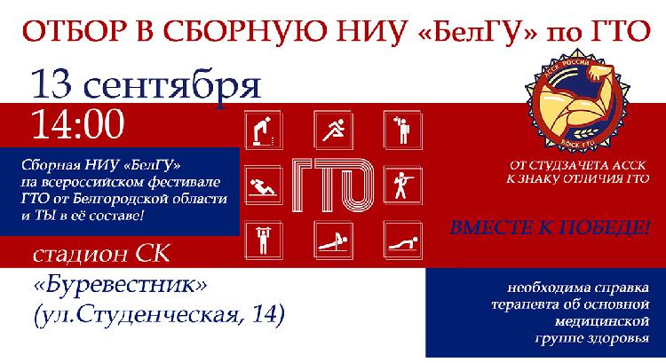 Отбор в сборную НИУ «БелГУ» по ГТО Объявления НИУ «БелГУ» отбор в сборную ниу «белгу» по гто