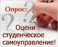 Студенческое самоуправление