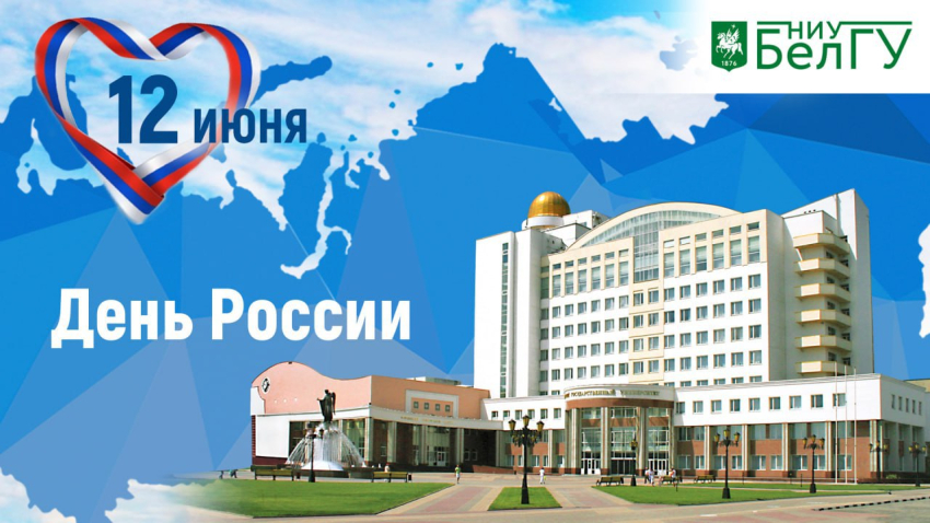 С Днём России! Поздравления НИУ «БелГУ» С Днём России!