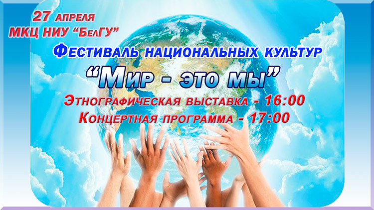 Объявления НИУ «БелГУ» «мир – это мы!»