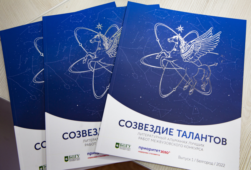 Объявления НИУ «БелГУ» «созвездие талантов»