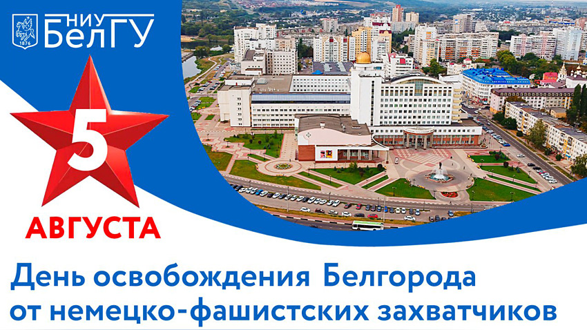 Поздравления НИУ «БелГУ» С днём освобождения Белгорода от немецко-фашистских захватчиков!
