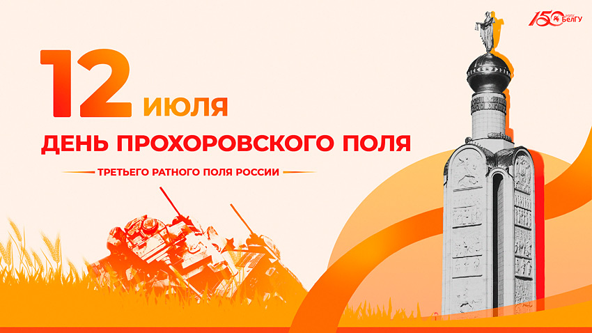 Поздравления НИУ «БелГУ» С Днём Прохоровского поля!