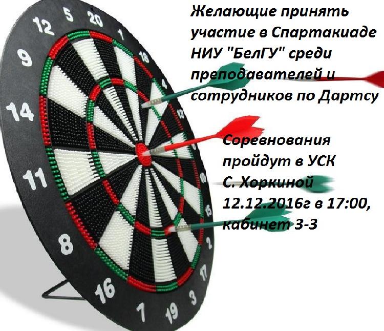 Объявления НИУ «БелГУ» спартакиада белгу среди преподавателей и сотрудников по дартсу 