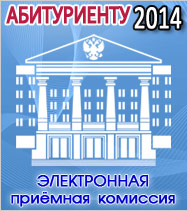 Электронная приемная комиссия-2014