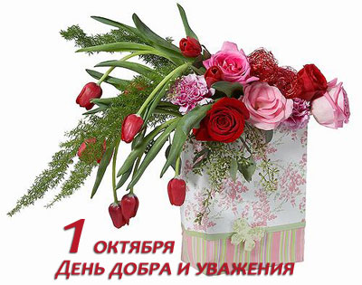 Поздравления НИУ «БелГУ» С праздником! С Международным днём пожилых людей!