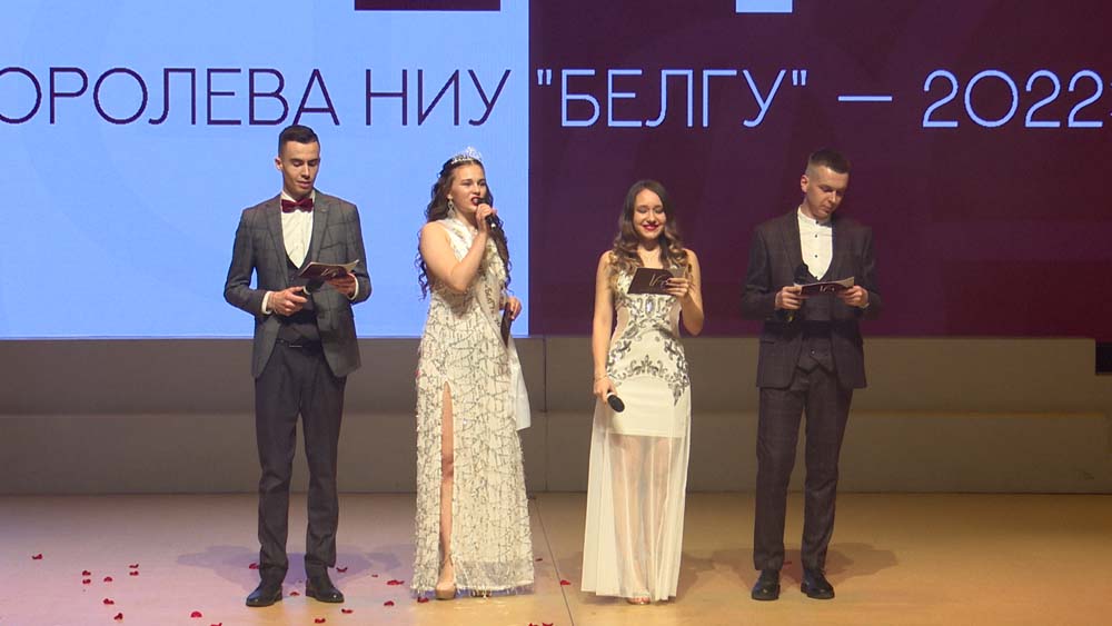 Королеву вуза выбрали в Белгородском госуниверситете