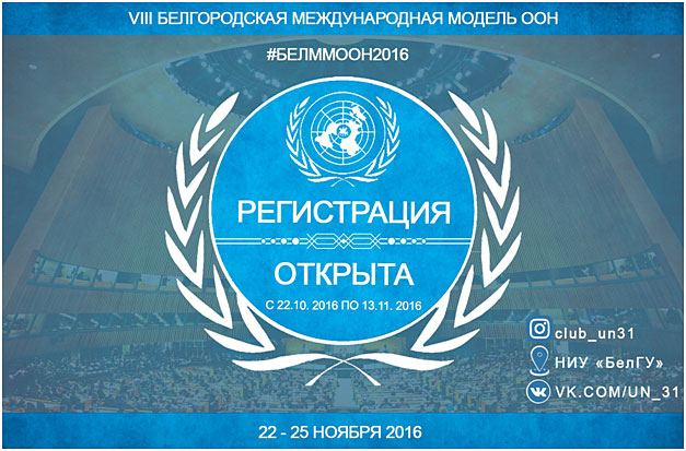 Объявления НИУ «БелГУ» белгородская международная модель оон