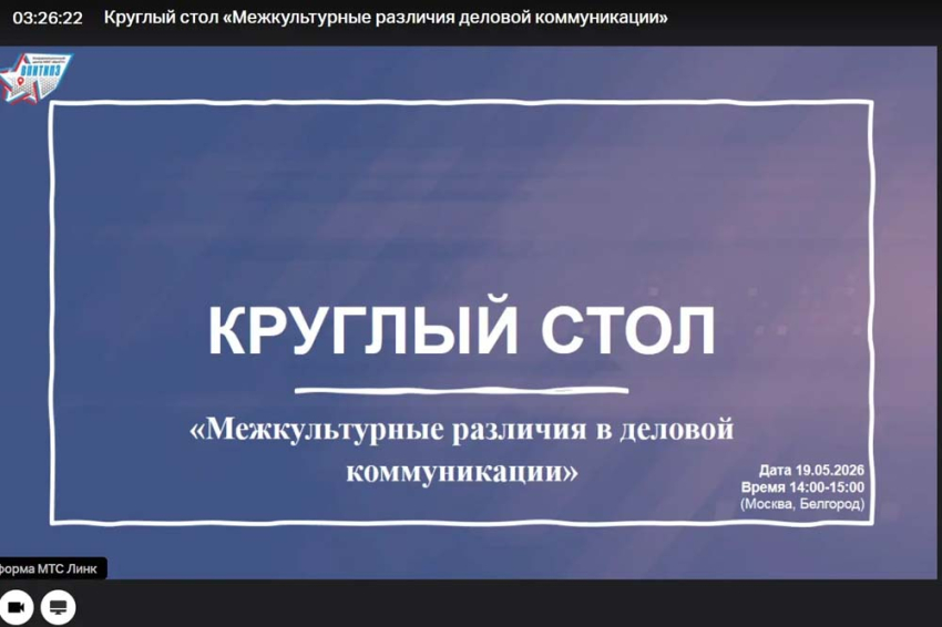 События НИУ «БелГУ» в ниу «белгу» прошёл круглый стол «межкультурные различия деловой коммуникации»