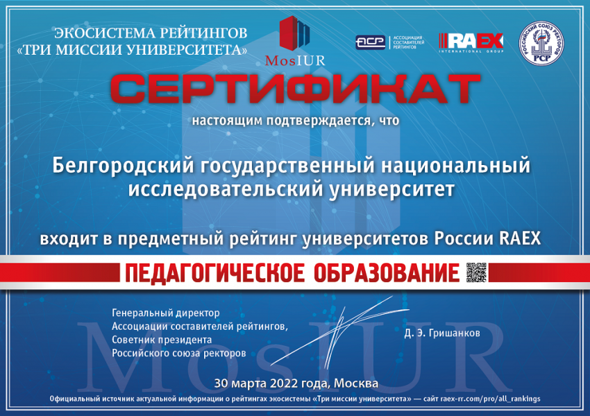 События НИУ «БелГУ» ниу «белгу» в топ-10 предметного рейтинга «три миссии университета» по педагогическому образованию