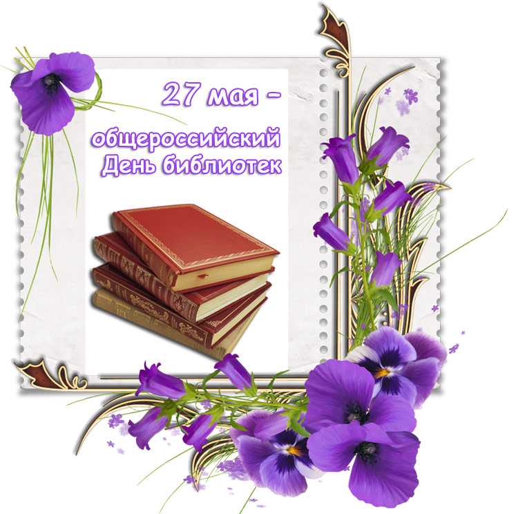 Поздравления НИУ «БелГУ» С профессиональным праздником – общероссийским Днем библиотек