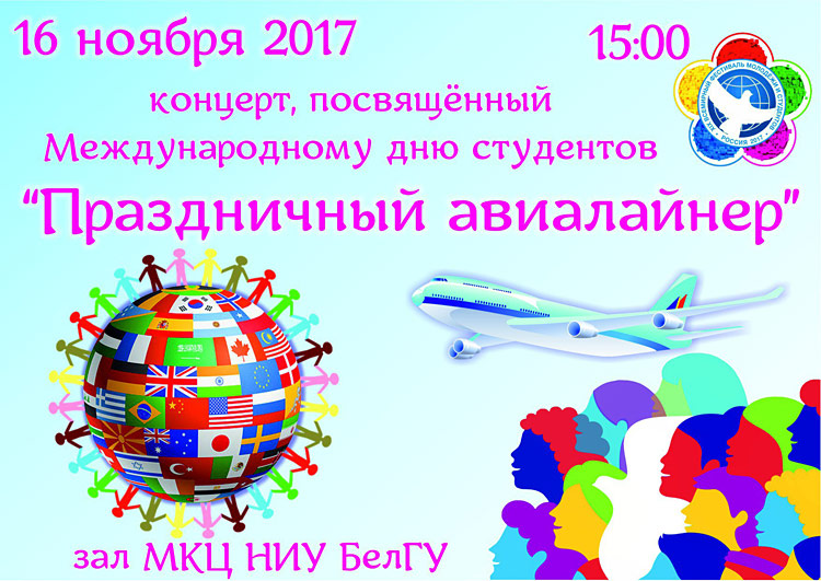 Объявления НИУ «БелГУ» «праздничный авиалайнер»