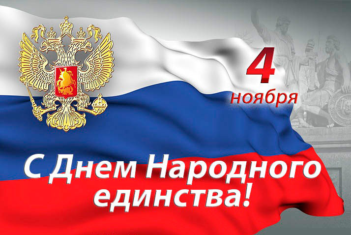 Поздравления НИУ «БелГУ» С праздником! С Днём народного единства!