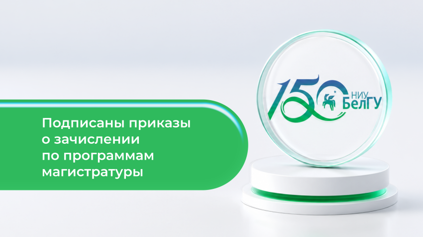 События НИУ «БелГУ» ректор ниу «белгу» подписала приказы о зачислении на бюджетные места в магистратуру