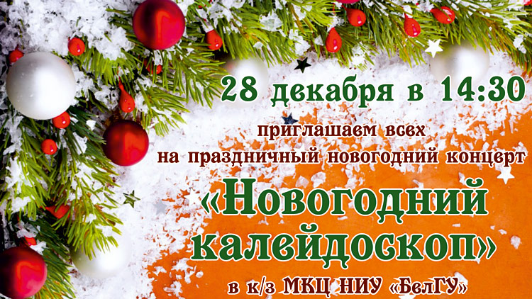Объявления НИУ «БелГУ» «новогодний калейдоскоп»