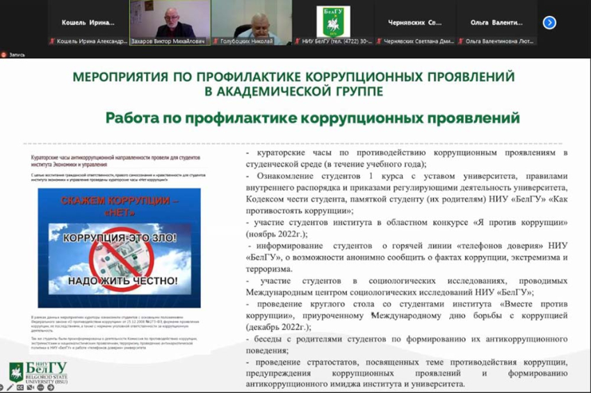 События НИУ «БелГУ» ниу «белгу» продолжает работу по формированию антикоррупционного мировоззрения у работников и студентов