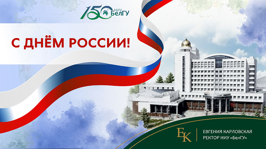 Поздравления НИУ «БелГУ» С Днём России!