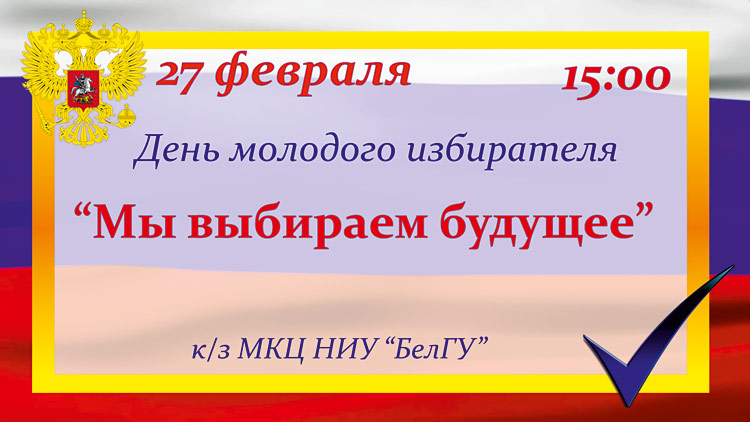 Объявления НИУ «БелГУ» «мы выбираем будущее»