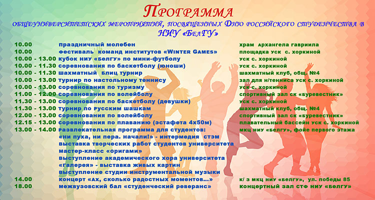 Объявления НИУ «БелГУ» день российского студенчества