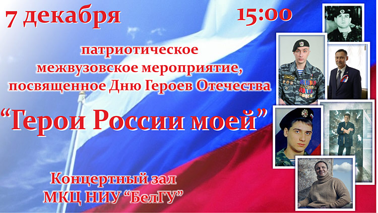 Объявления НИУ «БелГУ» «герои россии моей»