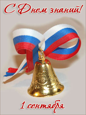 Поздравления НИУ «БелГУ» С Днём знаний, друзья!