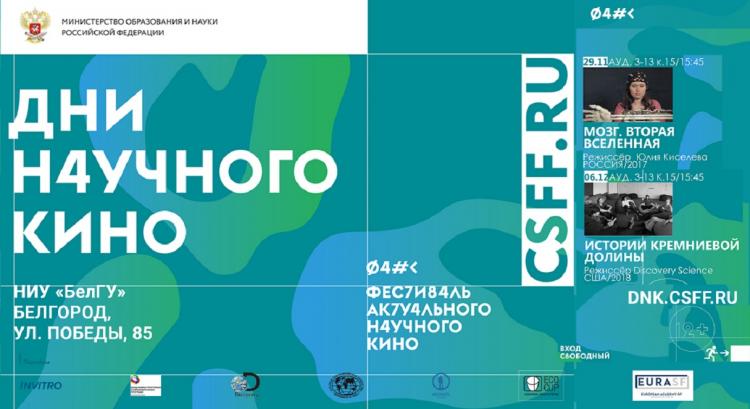 Дни научного кино в НИУ «БелГУ» События НИУ «БелГУ» дни научного кино в ниу «белгу»