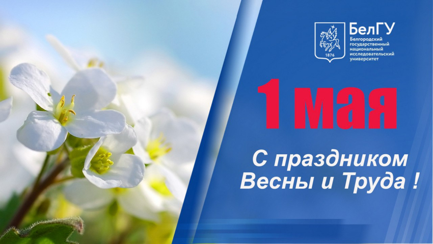 Поздравления НИУ «БелГУ» С праздником 1 Мая!