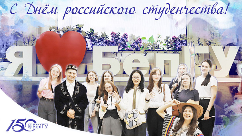 Поздравления НИУ «БелГУ» С Днём российского студенчества!