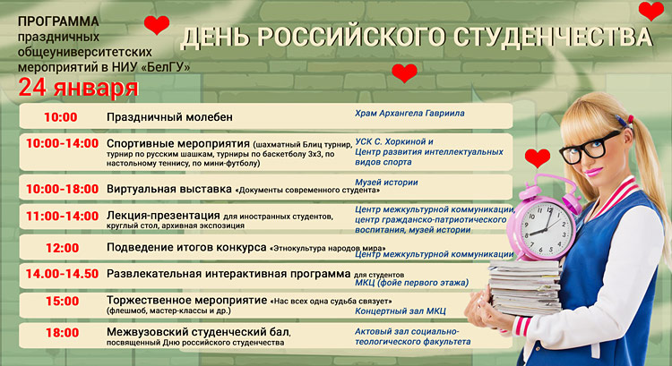 Объявления НИУ «БелГУ» день российского студенчества
