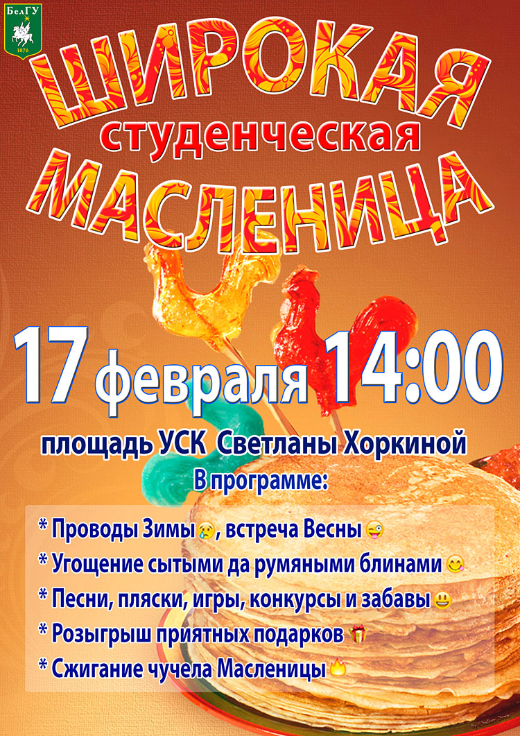 Театрализованное представление «Широкая студенческая масленица» Объявления НИУ «БелГУ» театрализованное представление «широкая студенческая масленица»