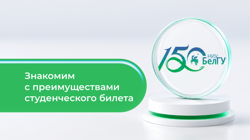 События НИУ «БелГУ» студенческий билет ниу «белгу»: гид по скидкам для студентов