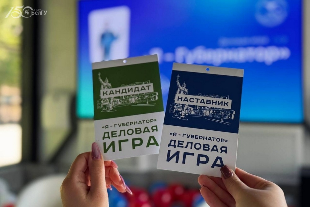 Студенты НИУ «БелГУ» приняли участие в деловой игре «Я – Губернатор»